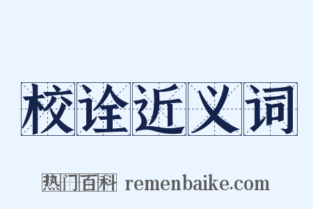校诠近义词是什么意思的图片